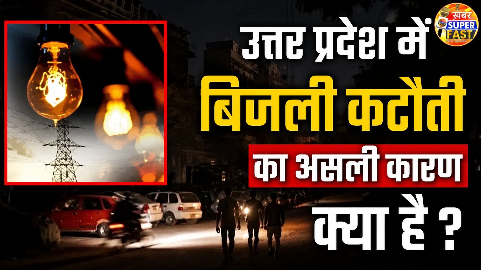 उत्तर प्रदेश में बिजली कटौती का असली कारण क्या है ?